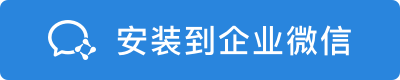 安装到企业微信