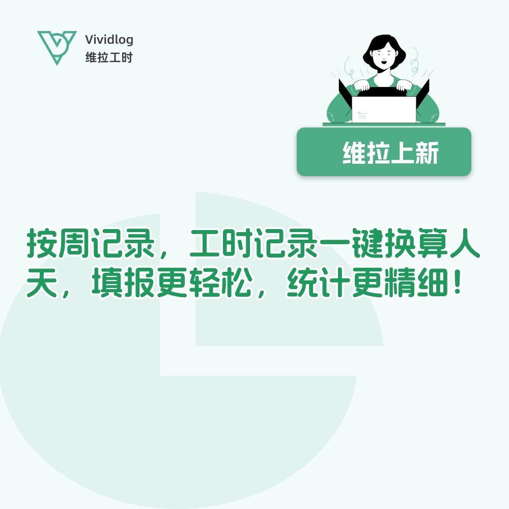 【维拉上新】工时记录一键换算人天，填报更轻松，统计更精细！