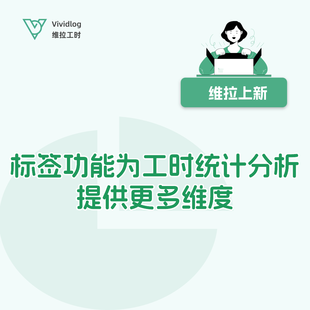 【维拉上新】加强工时管理，标签功能助您事半功倍