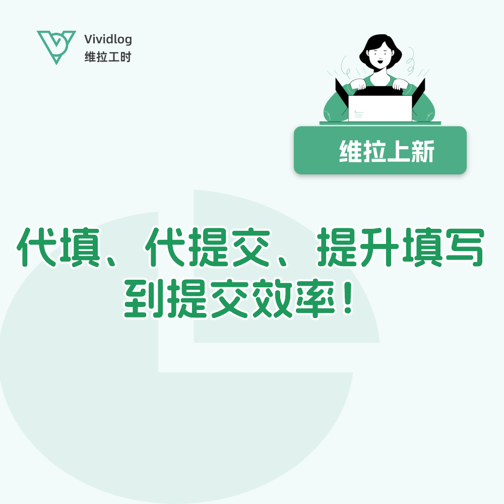 【维拉上新】工时代填写、操作日志功能上新，让填报到提交更快捷