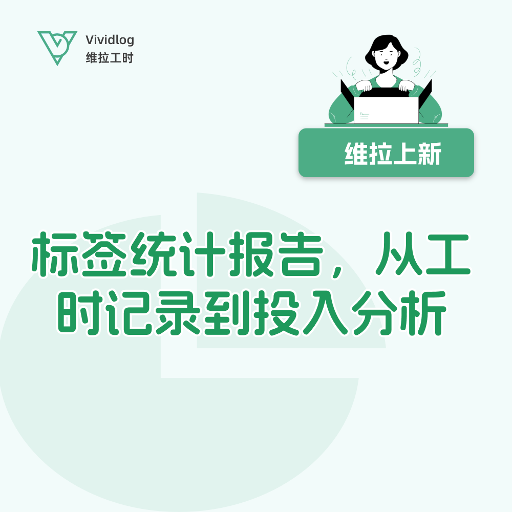 【维拉上新】从工时记录到投入分析