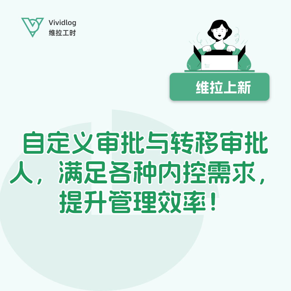 【维拉上新】自定义审批与转移审批人功能，满足各种内控管理需求，提升工时管理效率