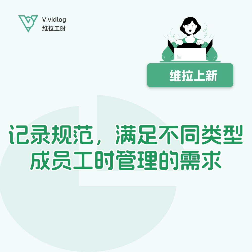 【维拉上新】工时记录规范，满足不同类型人员工时管理的需求