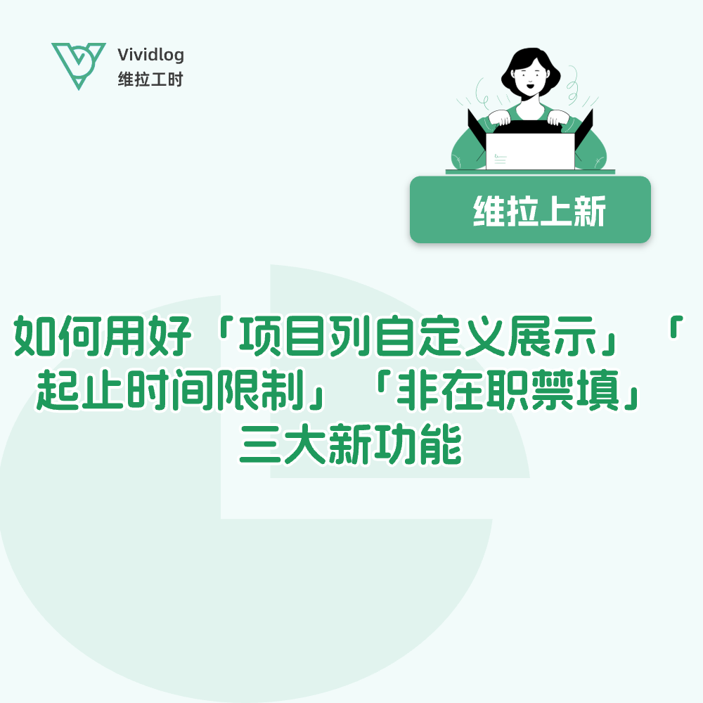 【维拉上新】 项目型企业如何用好「项目列自定义展示」「起止时间限制」「非在职禁填」三大新功能？