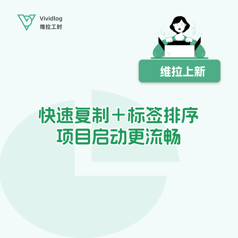 【维拉上新】快速复制＋标签排序，项目启动更流畅