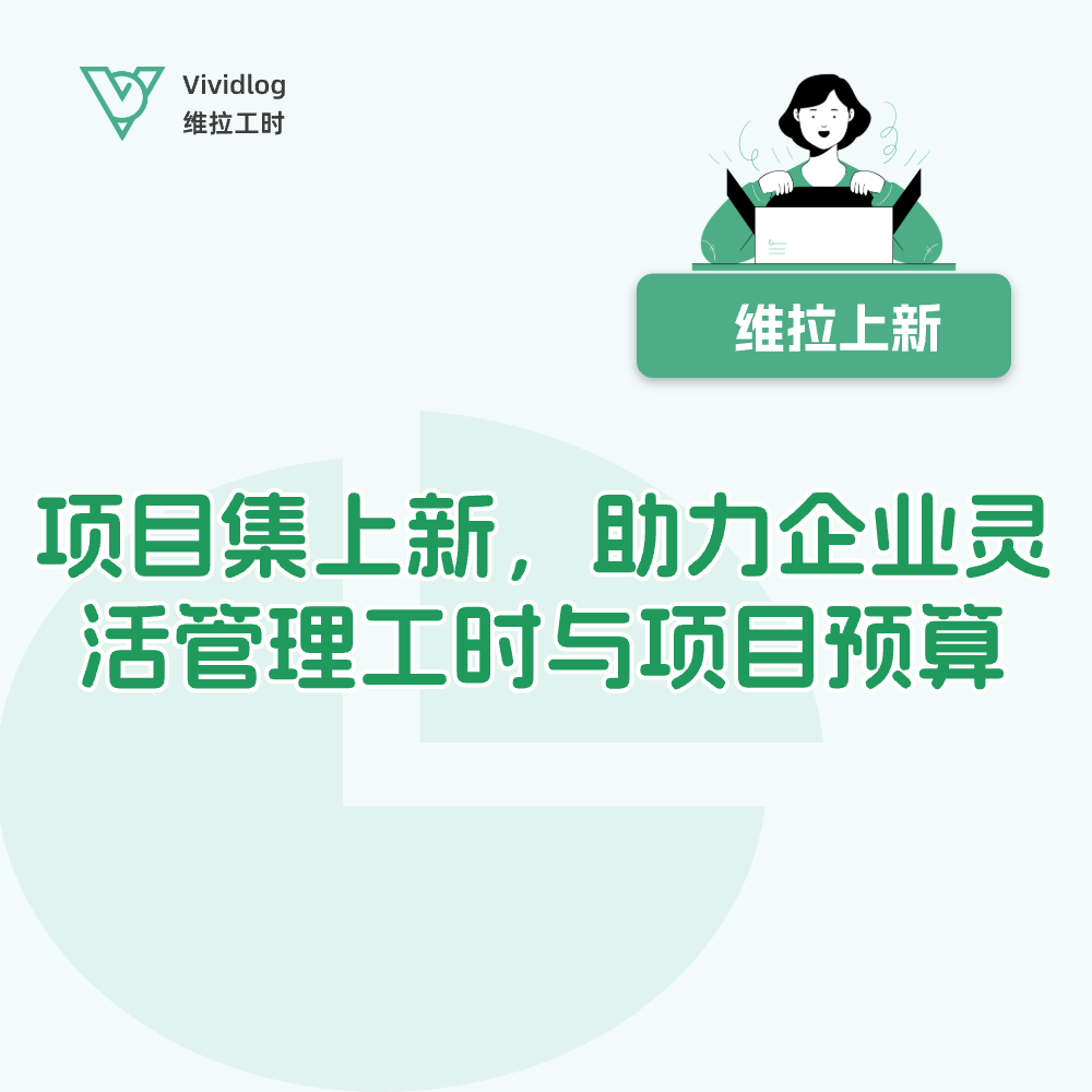 【维拉上新】维拉工时项目集管理功能上线 —— 高效项目管理与工时管理新体验