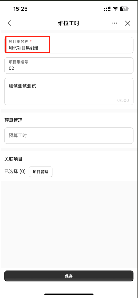 维拉工时-新建项目集移动端