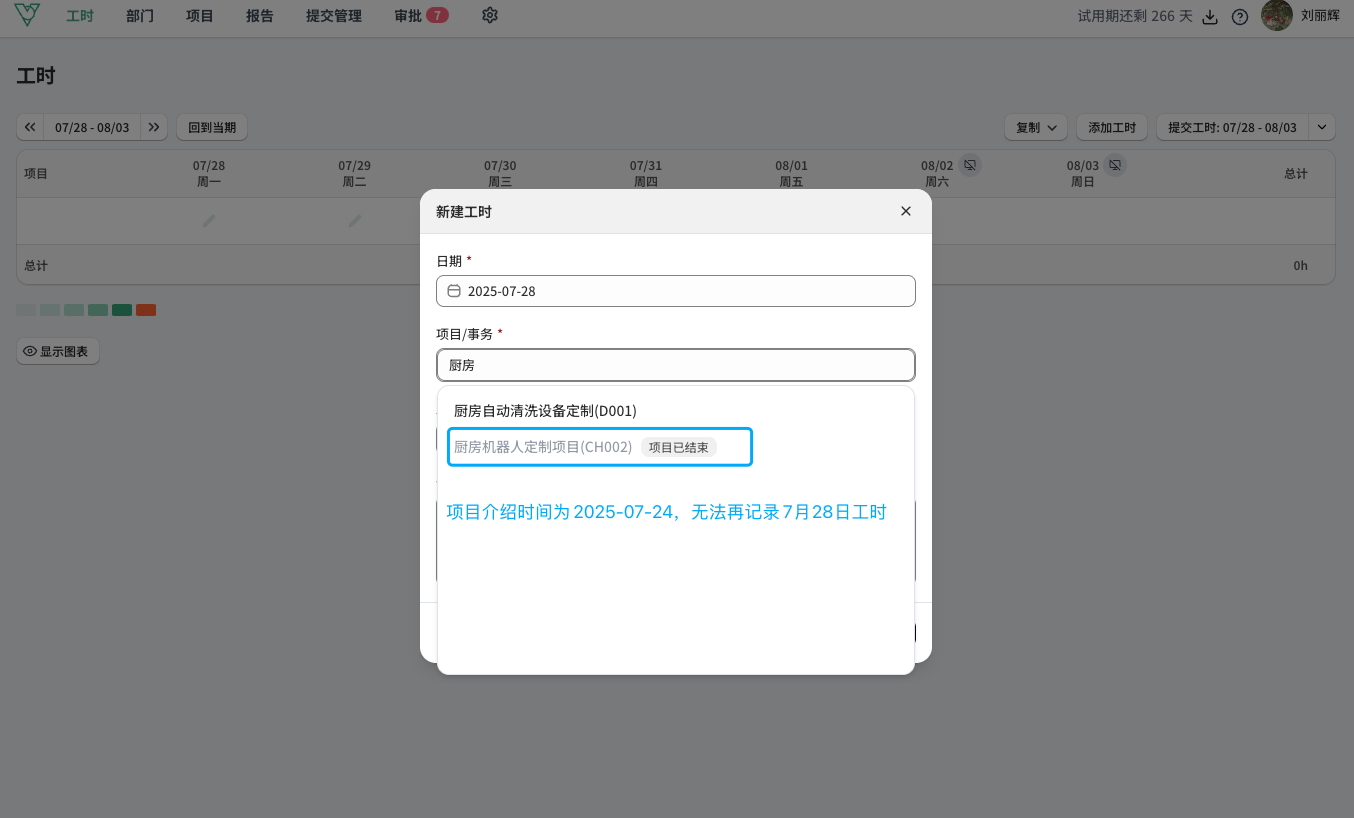 维拉工时-项目起始时间外禁止填报