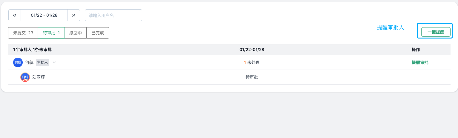 一键提醒审批人进行审批
