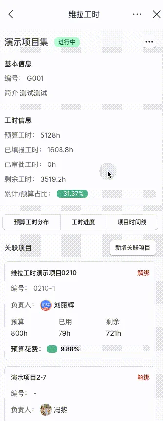 维拉工时-项目集详情查看移动端