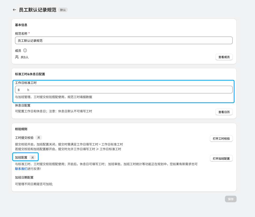 维拉工时-记录规范配置关闭加班