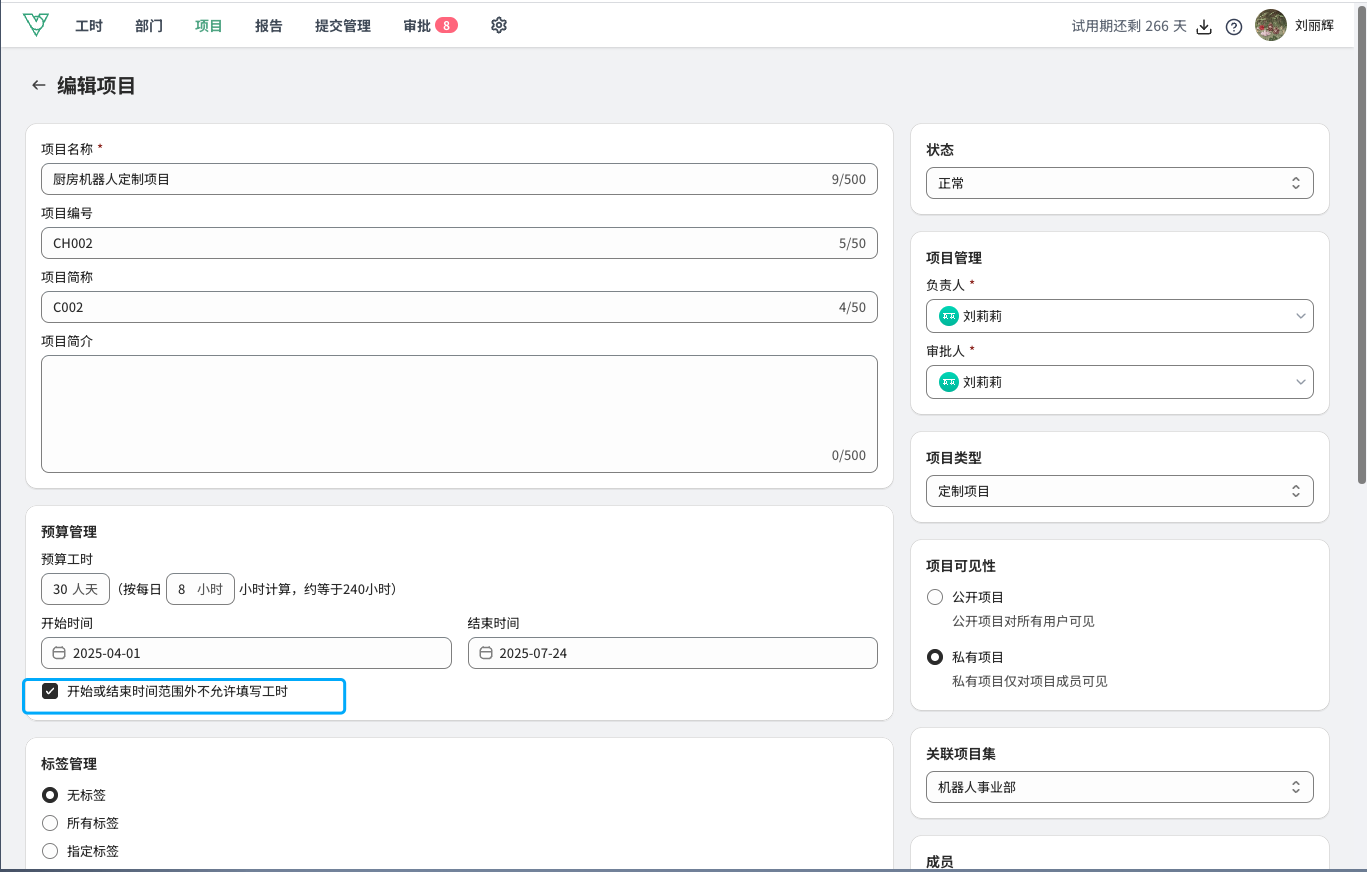 维拉工时-项目起始时间管理
