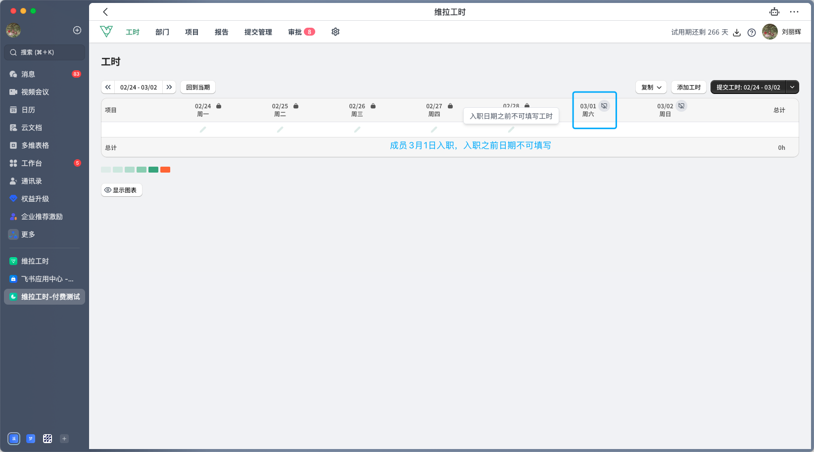 维拉工时-入职时间外禁止记录工时