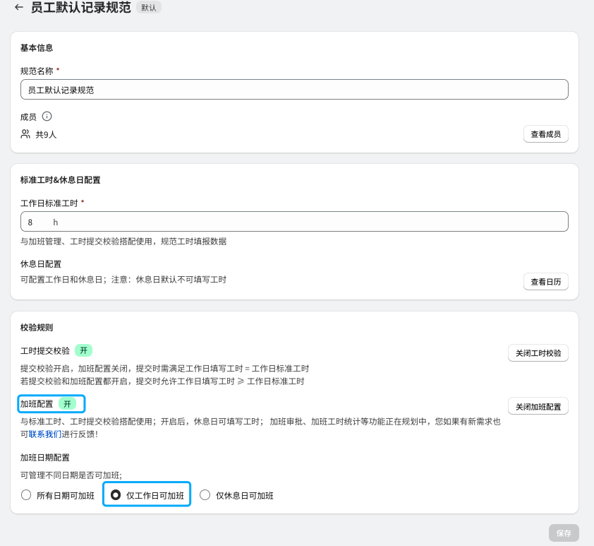 维拉工时-记录规范配置仅工作日可加班