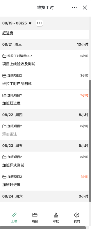 维拉工时-手机端标准工时与加班工时区别展示