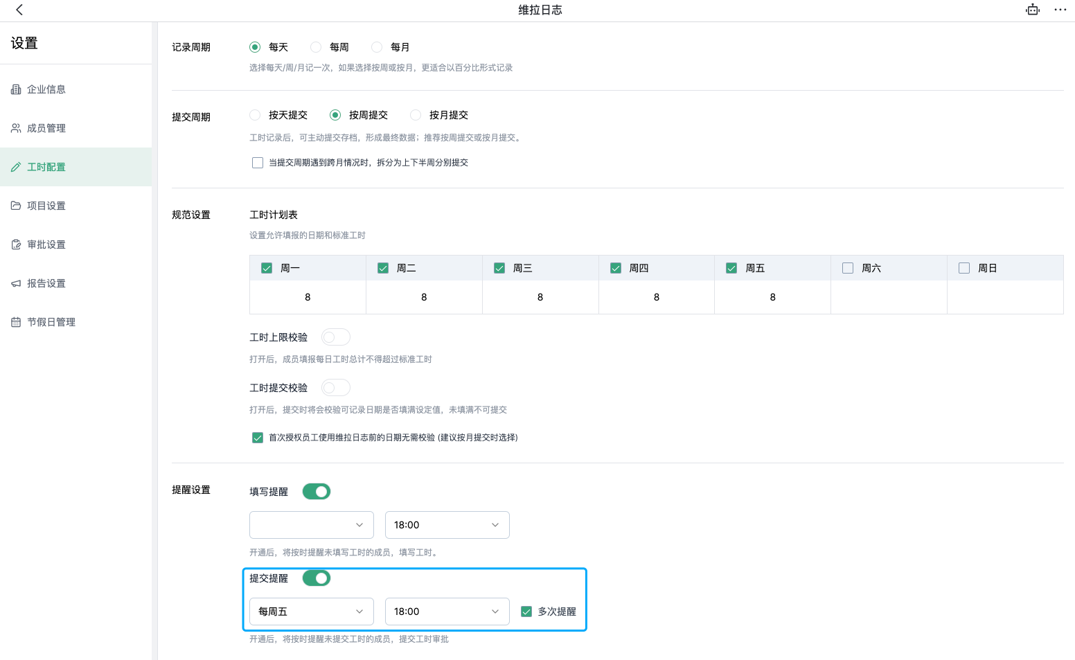 开启工时提交提醒