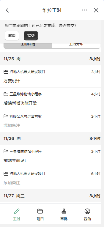维拉工时-自动提交演示（移动端）