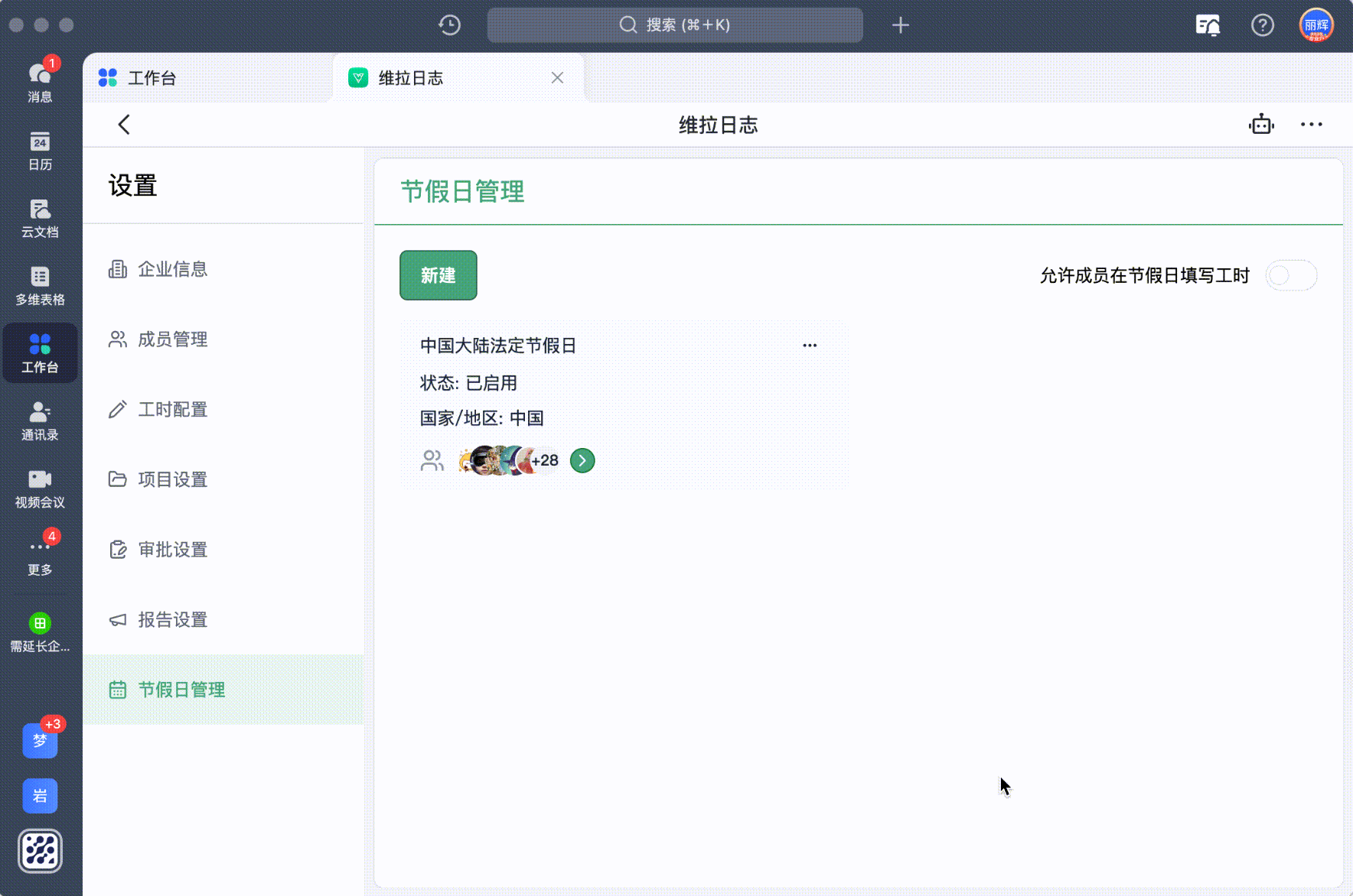 设置允许成员在节假日填写工时