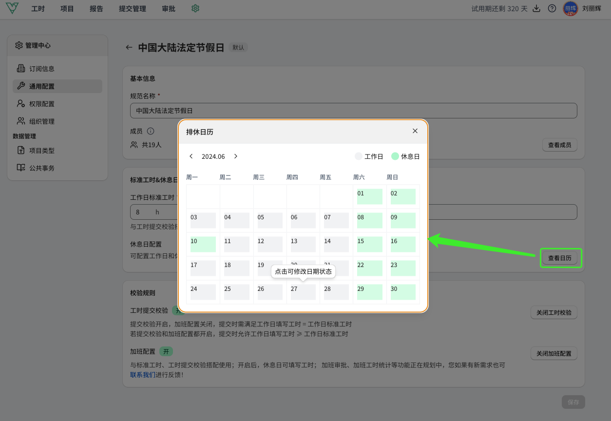 特殊假期配置